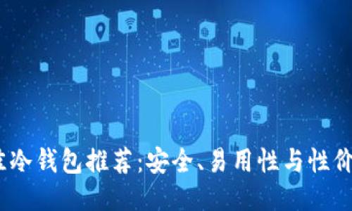 2023年度最佳冷钱包推荐：安全、易用性与性价比的全面评测