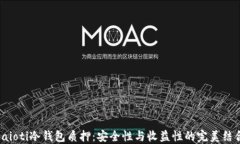 baioti冷钱包质押：安全性