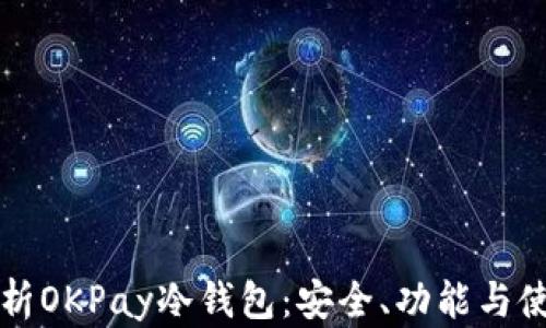 
全面解析OKPay冷钱包：安全、功能与使用指南