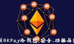 全面解析OKPay冷钱包：安全