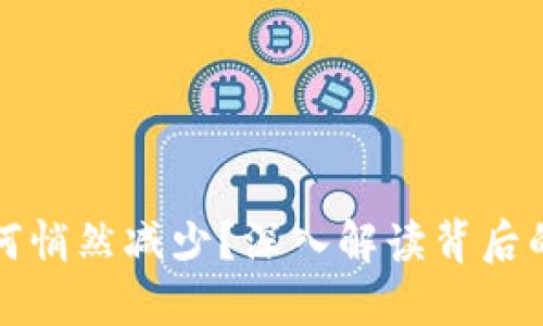 冷钱包中的币如何悄然减少？深入解读背后的原因与解决方案