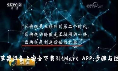 如何在苹果设备上安全下载BitMart APP：步骤与注意事项