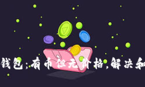 : TP钱包：有币但无价格，解决和分析