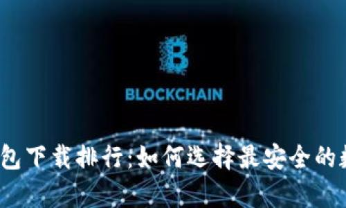 2023年最佳冷钱包下载排行：如何选择最安全的数字货币储存方案