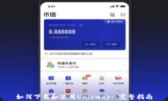 如何下载和使用Uniswap: 完