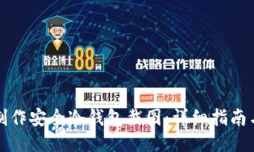 如何制作安全冷钱包截图：详细指南与技巧