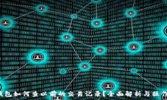  t p钱包如何查以前的交易