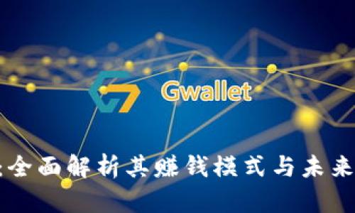 BitKeep：全面解析其赚钱模式与未来发展潜力