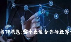 DeFi钱包与TP钱包：哪个更