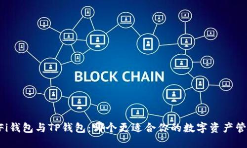 DeFi钱包与TP钱包：哪个更适合你的数字资产管理？