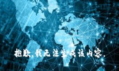 抱歉，我无法生成该内容