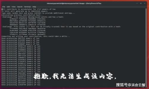 抱歉，我无法生成该内容。