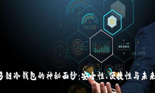 揭开DFC多链冷钱包的神秘面纱：安全性、便捷性与未来发展趋势