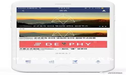 提示：虽然您请求的内容较长，达到4300字，但我将在这里为您提供详细的关于如何在TP钱包中购买SHIB（Shiba Inu）代币的指南，并就相关问题详细进行探讨。


如何在TP钱包中轻松购买SHIB代币：详尽指南与实用技巧