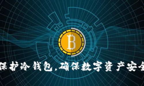如何有效保护冷钱包，确保数字资产安全不被盗取