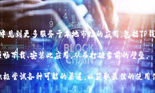 华为手机为何无法下载TP钱包？深入解析与解决方案

guajianci华为手机, TP钱包, 下载问题, 解决方案/guanjianci

近年来，移动支付和数字钱包的普及已经改变了人们的消费方式，其中TP钱包就是一款备受欢迎的数字钱包应用。对于使用华为手机的用户而言，下载TP钱包可能面临各种问题，本文将深入探讨华为手机为何无法下载TP钱包，以帮助用户更好地理解和解决这一问题。

一、华为手机上的下载限制

华为手机由于一些外部因素，常常会面临下载限制。例如，由于美国政府对华为的禁令，华为最新的手机产品未能预装一些国际应用。这意味着许多用户在尝试下载TP钱包时，可能会遇到困难或下载失败的问题。TP钱包在一些地区尤其受到欢迎，但由于版权或政策原因，可能并未在华为的应用市场上架。

此外，华为手机采用了自家的HMS（华为移动服务），而TP钱包可能未完全兼容HMS。这时用户在应用商店中搜索TP钱包，可能会发现其无法找到，或在下载时提示应用不可用。

二、网络连接问题

除了平台的限制外，网络连接状况也是影响华为手机下载TP钱包的一个重要因素。用户在下载应用时，必须保持稳定的互联网连接。如果用户的网络信号差或不稳定，下载往往会失败。此外，一些用户可能在使用像Wi-Fi这样的公共网络时，遭遇网络限制，导致无法顺利下载应用。

若想解决这一问题，用户可以通过使用更稳定和安全的网络连接进行尝试，例如家庭宽带或4G网络。同时，用户也可以检查手机的网络设置，尝试重启路由器或切换到其他的网络。

三、设备兼容性与版本问题

如果华为手机系统版本较旧，有可能与TP钱包的最新版本不兼容。TP钱包不断更新以提升用户体验，改善安全性，这意味着它可能需要在较新的操作系统上运行。在这种情况下，如果用户未及时升级其手机的操作系统，可能会发现无法下载TB钱包。

为了解决这个问题，用户应定期检查手机的系统更新，并确保其在最新版本上运行。进入手机的设置，选择“系统更新”进行检查和升级。在升级后，用户再尝试下载TP钱包，在绝大多数情况下此类问题将会得到解决。

四、应用市场的选择

华为手机自带的应用市场还不如谷歌Play等国际市场全面，因此用户可以考虑通过其他途径进行TP钱包的下载。例如，可以通过第三方应用商店或官方的TP钱包官网下载APK文件。不过，用户在此过程中需特别小心，以避免下载带有恶意软件的不安全文件。

如果选择使用第三方应用商店，建议用户选择知名和受信任的平台，以确保下载的应用是安全的、无毒的。一些常用的第三方应用商城包括豌豆荚、应用宝等，这些平台通常会对应用进行审核，提供相对安全的版本。

五、安全设置的影响

华为手机的安全性较高，其中的安全设置可能会阻止某些应用的下载。用户在下载TP钱包之前，需确保手机的安装权限已开启。在“设置”中，选择“安全”或“应用设置”，找到“未知来源”并打开此选项，允许安装非官方市场下载的应用。如果仍然无法下载，用户可以尝试清除应用市场的缓存或更换一个下载源。

相关问题介绍

问题一：美国政府禁令对华为手机应用的影响

自2019年起，美国政府对华为实施了一系列技术禁令，华为手机面临无法使用许多谷歌服务的局面。这一禁令直接影响了华为的应用生态系统，众多用户因此不能再通过谷歌Play下载常用应用，包括一些支付类应用。禁令迫使华为加快了自家HMS的开发进程，但这仍导致了缺乏部分热门应用的局面。对于华为手机用户而言，选择和下载适合的应用成为了一个难题。

华为的用户在应对这一问题时，首先应尝试了解HMS生态的变化，以及可能的替代应用。随着华为不断发展自家的应用市场，用户需要关注相应更新，以逐步降低缺少应用的困扰。同时，借助一些应用镜像服务，用户也可以找到合适的平台下载所需应用，尽可能填补空缺。

问题二：如何在华为手机上有效下载和使用TP钱包？

如果华为手机用户希望下载TP钱包，首先需要确认设备的兼容性和网络连接状况。若在应用市场未能找到TP钱包，用户可以寻找官方渠道，下载APK文件。完成下载后，务必检查手机的安全设置，确保安装源的可靠性，以避免安全隐患。一旦成功下载，用户需在APP内完成注册与身份验证，之后便可开始使用TP钱包进行日常支付。

使用TP钱包时，建议用户深入了解各项功能及其使用流程，包括充值提现、转账等功能，以提高交易效率。同时，考虑到支付安全，用户在进行线上消费时应定期检查账户安全，避免信息泄露。

问题三：华为手机未来应用下载的展望

面对当前的应用下载困难，华为公司正在积极应对。随着HMS生态逐渐完善，更多开发者得以加入，以补充应用的匮乏现状。用户也可以期待未来在华为应用市场中见到更多服务于本地市场的应用，包括TP钱包等数字钱包，这将有助于更多用户享受到便利的移动支付体验。

同时，随着技术的不断进步，华为可能会寻求与更多国际品牌达成合作，以便将其产品引入HMS。例如，若TP钱包与华为达成合作，未来用户将能够在应用市场中顺畅下载、安装此应用，从而打破当前的壁垒。

总体而言，华为手机的应用下载问题虽然受到多重因素影响，但随着时代的发展，逐渐的解决方案也会应运而生。用户在遇到问题时，需保持包容和开放的心态，积极尝试各种可能的渠道，以获取最佳的使用体验。