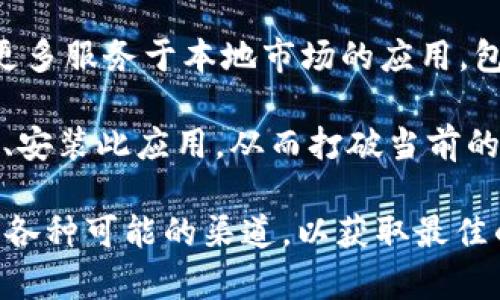 华为手机为何无法下载TP钱包？深入解析与解决方案

guajianci华为手机, TP钱包, 下载问题, 解决方案/guanjianci

近年来，移动支付和数字钱包的普及已经改变了人们的消费方式，其中TP钱包就是一款备受欢迎的数字钱包应用。对于使用华为手机的用户而言，下载TP钱包可能面临各种问题，本文将深入探讨华为手机为何无法下载TP钱包，以帮助用户更好地理解和解决这一问题。

一、华为手机上的下载限制

华为手机由于一些外部因素，常常会面临下载限制。例如，由于美国政府对华为的禁令，华为最新的手机产品未能预装一些国际应用。这意味着许多用户在尝试下载TP钱包时，可能会遇到困难或下载失败的问题。TP钱包在一些地区尤其受到欢迎，但由于版权或政策原因，可能并未在华为的应用市场上架。

此外，华为手机采用了自家的HMS（华为移动服务），而TP钱包可能未完全兼容HMS。这时用户在应用商店中搜索TP钱包，可能会发现其无法找到，或在下载时提示应用不可用。

二、网络连接问题

除了平台的限制外，网络连接状况也是影响华为手机下载TP钱包的一个重要因素。用户在下载应用时，必须保持稳定的互联网连接。如果用户的网络信号差或不稳定，下载往往会失败。此外，一些用户可能在使用像Wi-Fi这样的公共网络时，遭遇网络限制，导致无法顺利下载应用。

若想解决这一问题，用户可以通过使用更稳定和安全的网络连接进行尝试，例如家庭宽带或4G网络。同时，用户也可以检查手机的网络设置，尝试重启路由器或切换到其他的网络。

三、设备兼容性与版本问题

如果华为手机系统版本较旧，有可能与TP钱包的最新版本不兼容。TP钱包不断更新以提升用户体验，改善安全性，这意味着它可能需要在较新的操作系统上运行。在这种情况下，如果用户未及时升级其手机的操作系统，可能会发现无法下载TB钱包。

为了解决这个问题，用户应定期检查手机的系统更新，并确保其在最新版本上运行。进入手机的设置，选择“系统更新”进行检查和升级。在升级后，用户再尝试下载TP钱包，在绝大多数情况下此类问题将会得到解决。

四、应用市场的选择

华为手机自带的应用市场还不如谷歌Play等国际市场全面，因此用户可以考虑通过其他途径进行TP钱包的下载。例如，可以通过第三方应用商店或官方的TP钱包官网下载APK文件。不过，用户在此过程中需特别小心，以避免下载带有恶意软件的不安全文件。

如果选择使用第三方应用商店，建议用户选择知名和受信任的平台，以确保下载的应用是安全的、无毒的。一些常用的第三方应用商城包括豌豆荚、应用宝等，这些平台通常会对应用进行审核，提供相对安全的版本。

五、安全设置的影响

华为手机的安全性较高，其中的安全设置可能会阻止某些应用的下载。用户在下载TP钱包之前，需确保手机的安装权限已开启。在“设置”中，选择“安全”或“应用设置”，找到“未知来源”并打开此选项，允许安装非官方市场下载的应用。如果仍然无法下载，用户可以尝试清除应用市场的缓存或更换一个下载源。

相关问题介绍

问题一：美国政府禁令对华为手机应用的影响

自2019年起，美国政府对华为实施了一系列技术禁令，华为手机面临无法使用许多谷歌服务的局面。这一禁令直接影响了华为的应用生态系统，众多用户因此不能再通过谷歌Play下载常用应用，包括一些支付类应用。禁令迫使华为加快了自家HMS的开发进程，但这仍导致了缺乏部分热门应用的局面。对于华为手机用户而言，选择和下载适合的应用成为了一个难题。

华为的用户在应对这一问题时，首先应尝试了解HMS生态的变化，以及可能的替代应用。随着华为不断发展自家的应用市场，用户需要关注相应更新，以逐步降低缺少应用的困扰。同时，借助一些应用镜像服务，用户也可以找到合适的平台下载所需应用，尽可能填补空缺。

问题二：如何在华为手机上有效下载和使用TP钱包？

如果华为手机用户希望下载TP钱包，首先需要确认设备的兼容性和网络连接状况。若在应用市场未能找到TP钱包，用户可以寻找官方渠道，下载APK文件。完成下载后，务必检查手机的安全设置，确保安装源的可靠性，以避免安全隐患。一旦成功下载，用户需在APP内完成注册与身份验证，之后便可开始使用TP钱包进行日常支付。

使用TP钱包时，建议用户深入了解各项功能及其使用流程，包括充值提现、转账等功能，以提高交易效率。同时，考虑到支付安全，用户在进行线上消费时应定期检查账户安全，避免信息泄露。

问题三：华为手机未来应用下载的展望

面对当前的应用下载困难，华为公司正在积极应对。随着HMS生态逐渐完善，更多开发者得以加入，以补充应用的匮乏现状。用户也可以期待未来在华为应用市场中见到更多服务于本地市场的应用，包括TP钱包等数字钱包，这将有助于更多用户享受到便利的移动支付体验。

同时，随着技术的不断进步，华为可能会寻求与更多国际品牌达成合作，以便将其产品引入HMS。例如，若TP钱包与华为达成合作，未来用户将能够在应用市场中顺畅下载、安装此应用，从而打破当前的壁垒。

总体而言，华为手机的应用下载问题虽然受到多重因素影响，但随着时代的发展，逐渐的解决方案也会应运而生。用户在遇到问题时，需保持包容和开放的心态，积极尝试各种可能的渠道，以获取最佳的使用体验。