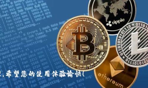 预览

  以太坊钱包2.0安卓版下载攻略：轻松掌握币圈钱包使用技巧 / 
 guanjianci 以太坊, 钱包, 下载, 安卓版 /guanjianci 

一、以太坊钱包2.0是什么？
以太坊钱包2.0是基于以太坊区块链的一款移动端数字资产管理工具。随着区块链技术和数字货币的快速发展，越来越多的人选择用以太坊及其相关资产进行投资或者日常交易。这款钱包不仅支持以太币（ETH）的存储、转账，还提供了多种功能，如DApp访问、token管理等，旨在为用户提供更便捷的数字资产管理体验。

二、以太坊钱包2.0安卓版的主要功能
以太坊钱包2.0安卓版集成了多种强大功能，满足用户的不同需求：
ul
    listrong安全性：/strong钱包具备多重安全保护，其中包括助记词、私钥加密等功能，以确保用户资产的安全。/li
    listrong多币种支持：/strong不仅支持以太币，还可以存储ERC-20标准的代币，方便用户进行多种资产的管理。/li
    listrongDApp功能：/strong用户可以通过钱包直接访问以太坊上的去中心化应用，享受丰富的区块链生态体验。/li
    listrong用户友好的界面：/strong简洁易懂的用户界面设计，即使是初学者也能快速上手。/li
/ul

三、如何下载以太坊钱包2.0安卓版
以太坊钱包2.0安卓版的下载步骤简单，用户可以通过以下几种方式进行下载：
ul
    listrongGoogle Play商店：/strong在安卓设备上直接打开Google Play，搜索“以太坊钱包2.0”，选择合适的应用进行下载。确保选择的是官方版本，以避免下载盗版或假冒应用。/li
    listrong官方网站：/strong用户也可以访问以太坊钱包的官方网站，通常会提供安卓版本的安装包下载链接。确保下载最新版本以享受最新的安全和功能更新。/li
    listrong第三方应用市场：/strong一些信任度高的第三方应用市场，如F-Droid，也提供以太坊钱包的下载选项。但请确认这些市场的安全性。/li
/ul

四、以太坊钱包2.0安卓版下载后的设置与使用指南
下载完成后，用户需要进行一些基本的设置才能开始使用：
ol
    listrong创建新钱包：/strong首次打开钱包应用，用户可以选择创建新钱包。按照提示设置助记词并记住，这在日后恢复钱包时至关重要。/li
    listrong导入已有钱包：/strong如果用户已经拥有以太坊钱包，也可以选择通过助记词或私钥导入已有钱包。/li
    listrong调整安全设置：/strong进入安全设置选项，用户可以设置密码保护或指纹解锁，以增加安全性。/li
    listrong添加代币：/strong在资产管理页面，用户可以轻松添加ERC-20代币，方便管理和交易。/li
/ol

五、以太坊钱包2.0使用过程中常见问题及解答
在使用以太坊钱包的过程中，许多用户可能会遇到一些常见问题：

问题一：如何恢复一个丢失的钱包？
如果您不小心丢失了钱包的访问权限，或者误删了应用，您依然可以通过助记词或私钥来恢复您的钱包。在您创建钱包时，应用会生成一个助记词，这是恢复钱包的重要凭证。在恢复时，您需要按照正确的顺序输入助记词：确保每个单词之间的空格都正确，然后等待系统确认。如果您丢失了助记词或私钥，则无法找回您的资产，这一点务必留意。

问题二：如何保证使用以太坊钱包的安全性？
以太坊钱包安全中最为重要的是保护您的私钥和助记词。务必将这两个信息保存在安全的地方，切勿通过互联网或社交媒体分享。此外，开启多重认证及定期更新密码都是提高安全性的好方法。确保您的手机安装了最新的操作系统和安全补丁，尽量避免在公共网络下进行交易或操作。您还可以选择使用硬件钱包等更高级的安全存储方式。

问题三：如何进行以太坊的资产交易？
如果您想要使用以太坊钱包进行资产交易，步骤如下：
ol
    listrong打开钱包：/strong首先，打开以太坊钱包，并确保您已经登录到您的钱包。/li
    listrong选择转账：/strong在首页选择转账功能，仔细填写接收方地址和转账金额。/li
    listrong确认交易：/strong在确认页面检查交易信息的准确性，并确保提供的地址是有效的，以避免资产损失。/li
    listrong支付手续费：/strong根据网络情况，支付相应的Gas费用以完成您的交易。更高的Gas费用通常能加速交易的确认速度。/li
/ol
总之，以太坊钱包2.0安卓版为用户提供了安全、高效的资产管理工具，通过合适的下载和使用方法，可以帮助用户更好地进行数字货币的交易与管理。希望您的使用体验愉快！