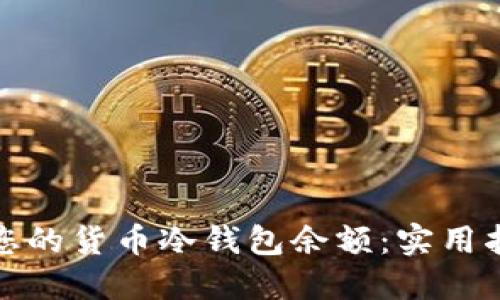如何安全管理您的货币冷钱包余额：实用指南与专业建议