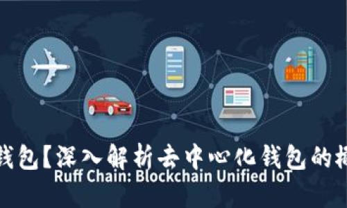 什么是TP钱包？深入解析去中心化钱包的概念与优势