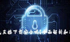 988钱包直接下载安全吗？