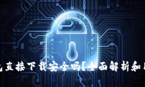 988钱包直接下载安全吗？全面解析和用户指南