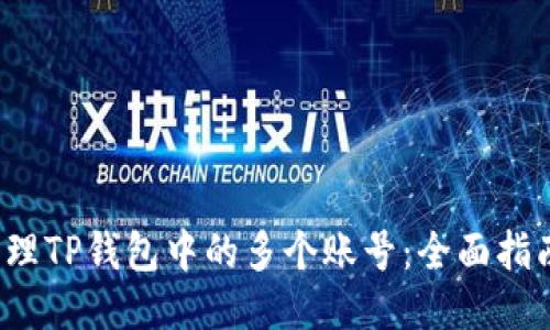 题目构思：

 如何高效管理TP钱包中的多个账号：全面指南与实用技巧