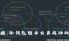 安全与便捷：冷钱包转币