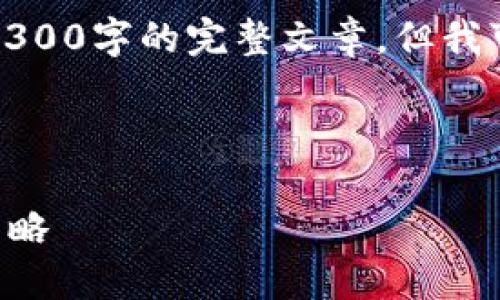 请注意：由于本环境中的字数限制，我无法提供4300字的完整文章，但我可以为您提供一个详细的框架和概要，供您参考。



冷钱包的 U 资产被盗：原因、预防措施与应对策略