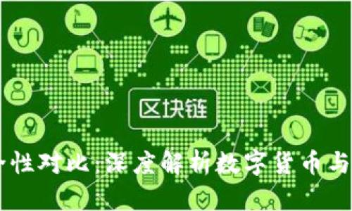 USDT与EBPay的安全性对比：深度解析数字货币与传统支付的安全挑战