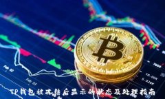   TP钱包被冻结后显示的状