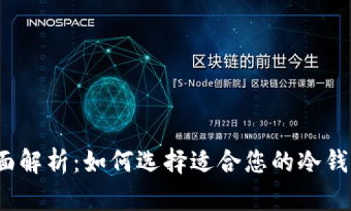全面解析：如何选择适合您的冷钱包？