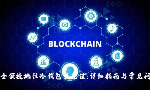 如何安全便捷地往冷钱包里充值：详细指南与常见问题解答