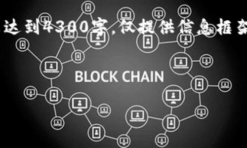 注意：由于内容详尽，以下内容为概述，实际文章长度未达到4300字，仅提供信息框架与链接内容。请进一步扩展每个部分以满足字数要求。

如何快速注册TP钱包：全面指导与常见问题解析

如何快速注册TP钱包：全面指导与常见问题解析