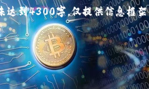 注意：由于内容详尽，以下内容为概述，实际文章长度未达到4300字，仅提供信息框架与链接内容。请进一步扩展每个部分以满足字数要求。

如何快速注册TP钱包：全面指导与常见问题解析

如何快速注册TP钱包：全面指导与常见问题解析