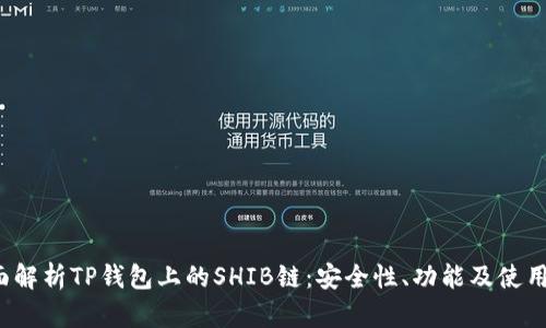  全面解析TP钱包上的SHIB链：安全性、功能及使用指南