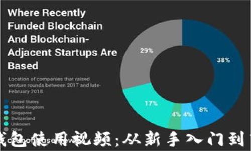 
全面解析TP钱包使用视频：从新手入门到高级功能分析