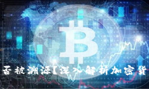 : 冷钱包究竟能否被溯源？深入解析加密货币隐私与安全性
