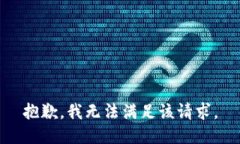 抱歉，我无法满足该请求