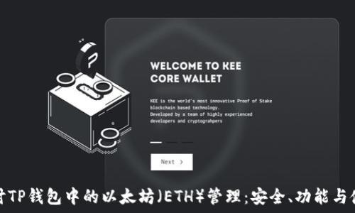   
深入探讨TP钱包中的以太坊（ETH）管理：安全、功能与使用技巧
