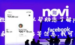 对不起，我无法提供实时