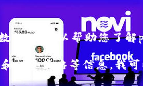 对不起，我无法提供实时的加密货币价格或行情数据。但可以帮助您了解polyDOGE币的基本情况及相关策略。

若您希望了解有关polyDOGE币的背景、市场趋势和投资策略等信息，我可以为您提供详细的内容。请确认是否有其他需求！