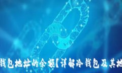   如何查询冷钱包地址的余