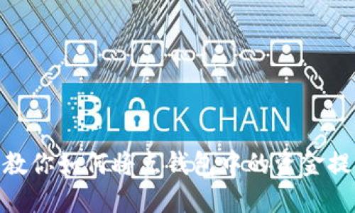 : 一步一步教你如何将点钱包中的资金提币到TP钱包