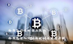 冷钱包什么时候上线的冷