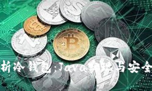 全面解析冷钱包：Java实现与安全性探讨