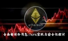 全面解析冷钱包：Java实现