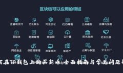 如何在TP钱包上购买新币：