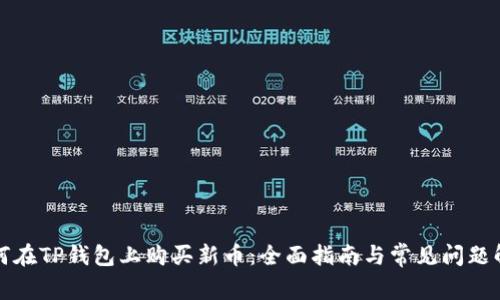 如何在TP钱包上购买新币：全面指南与常见问题解答