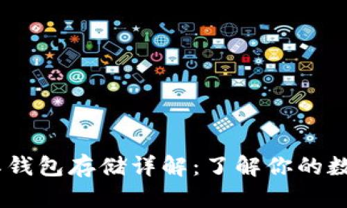 USDT的种类及其钱包存储详解：了解你的数字资产保护方式